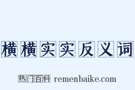 横横实实反义词是什么意思的图片